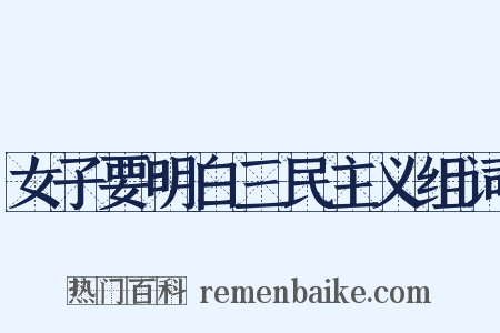 女子要明白三民主义组词是什么意思的图片